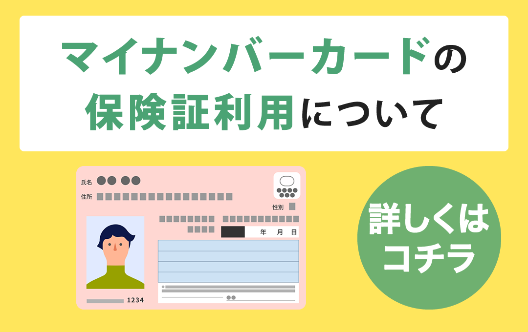 マイナンバーカードの保険証利用について