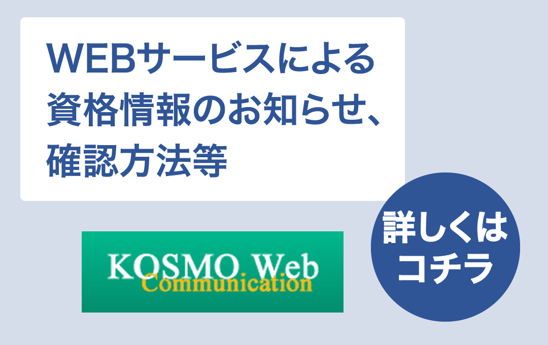 WEBサービスによる資格情報のお知らせ、確認方法等